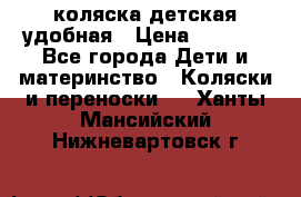 коляска детская удобная › Цена ­ 3 000 - Все города Дети и материнство » Коляски и переноски   . Ханты-Мансийский,Нижневартовск г.